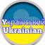 Ukrainian