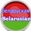 Belarusian
