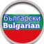 Bulgarian