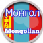 Mongolian