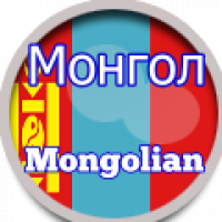 Mongolian