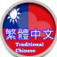 Traditional Chinese
