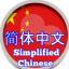 Simplified Chinese