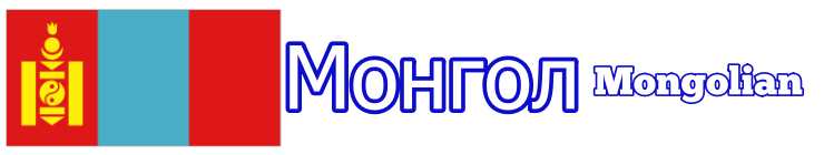 Mongoliancover_es_760-140cor