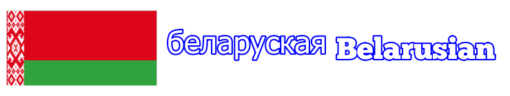 Belarusiancover_es_760-140cor